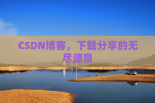 CSDN博客,下载分享的无尽源泉